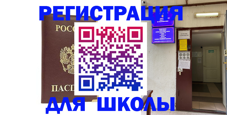временная регистрация для школы в Ярославле